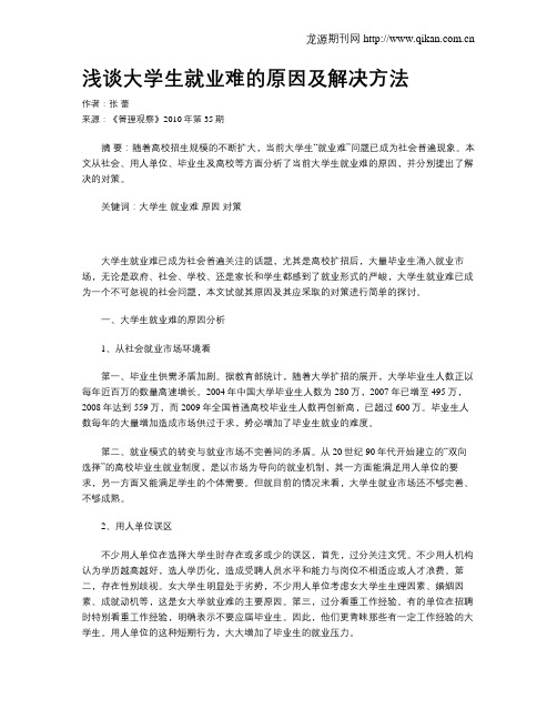 浅谈大学生就业难的原因及解决方法