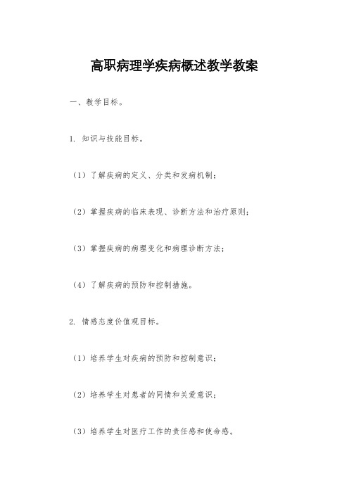 高职病理学疾病概述教学教案