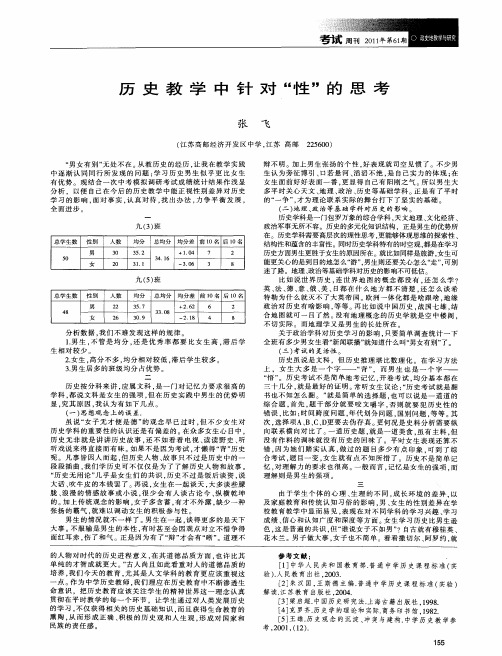 历史教学中针对“性”的思考