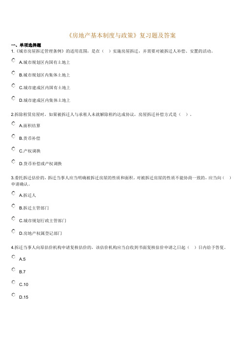 《房地产基本制度与政策》习题及答案