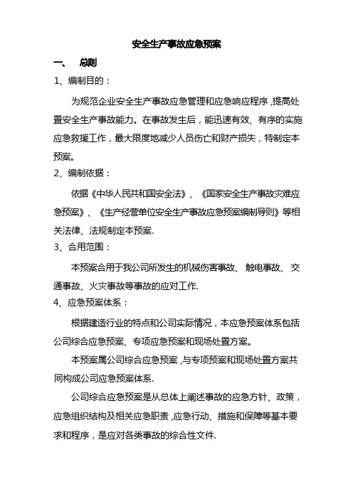 混凝土企业安全生产应急预案