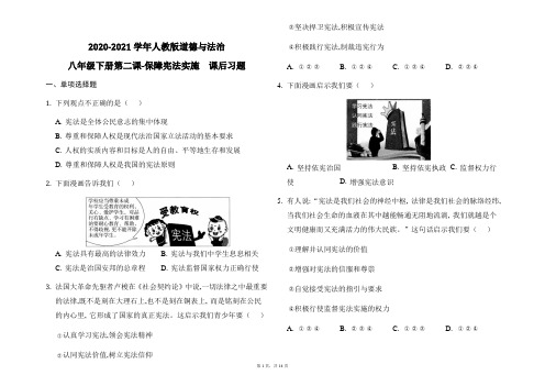 2020-2021学年人教版道德与法治八年级下册第二课 保障宪法实施  课后习题.