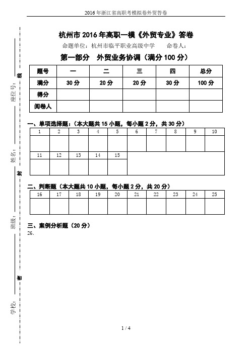 2016年浙江省高职考模拟卷外贸答卷