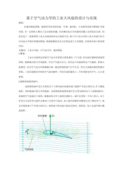 基于空气动力学的工业大风扇的设计与实现(1)