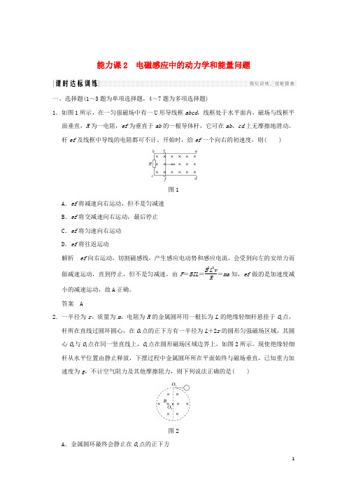 2018版物理大一轮复习第十章电磁感应能力课2电磁感应中的动力学和能量问题课时训练(含解析)
