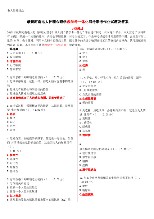 2020年更新电大护理心理学教学考一体化网考形考作业试题和答案