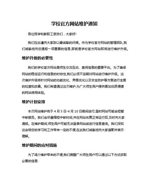 学校官方网站维护通知