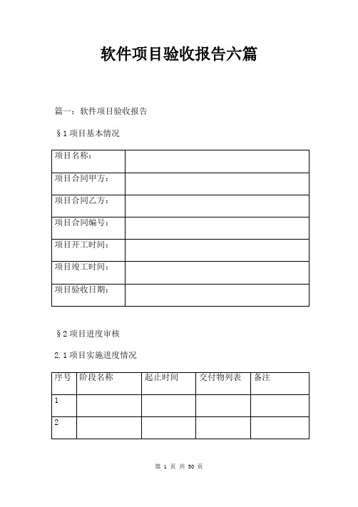 软件项目验收报告六篇