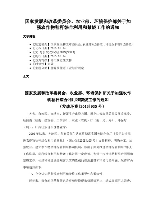 国家发展和改革委员会、农业部、环境保护部关于加强农作物秸秆综合利用和禁烧工作的通知