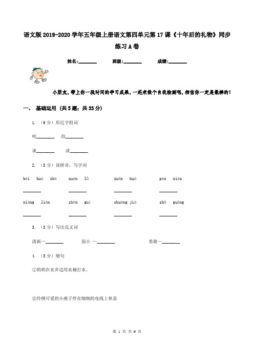 语文版2019-2020学年五年级上册语文第四单元第17课《十年后的礼物》同步练习A卷