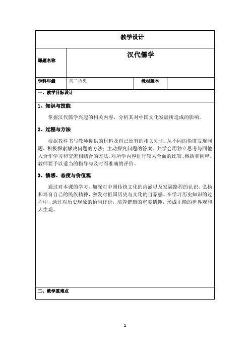 名师教学设计《汉代儒学》完整教学教案