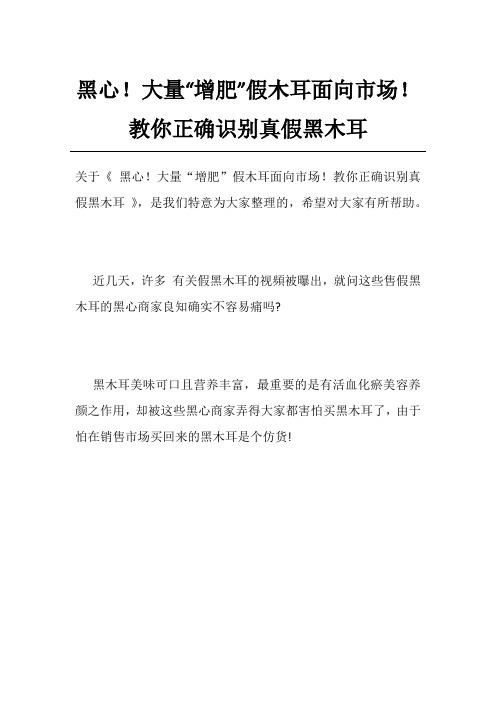 黑心!大量“增肥”假木耳面向市场!教你正确识别真假黑木耳