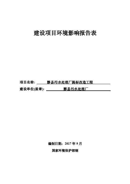 环境影响评价报告公示：黟县污水处理厂提标改造工程环评报告