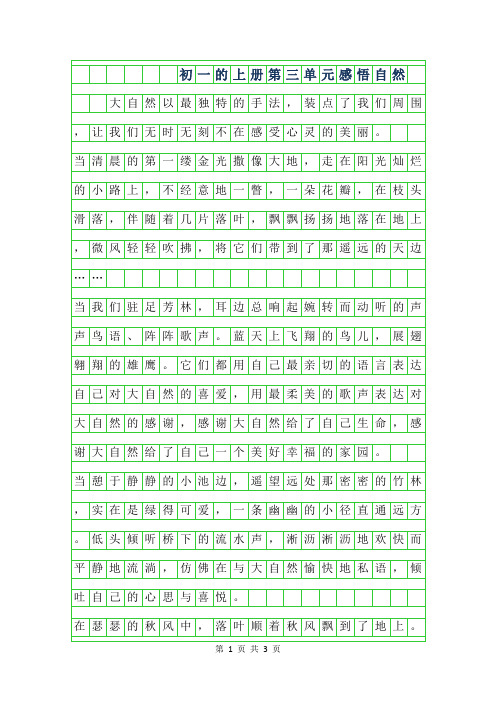 2019年初一的上册第三单元作文900-感悟自然