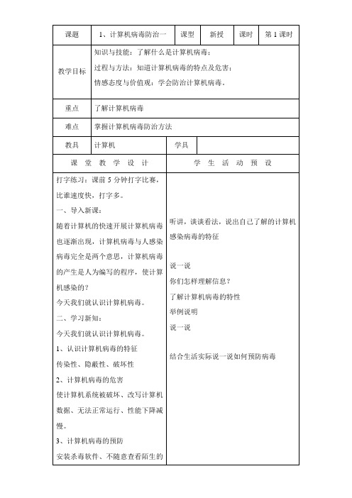 2022年教学教材《计算机病毒防治》参考优秀教案12