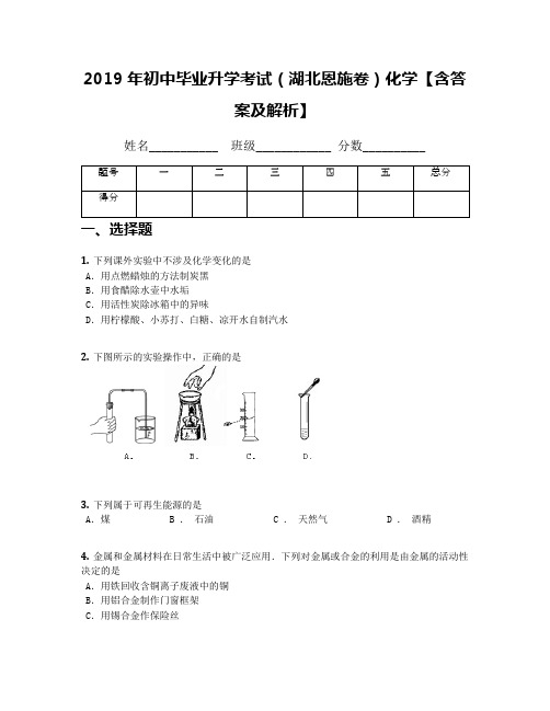 2019年初中毕业升学考试(湖北恩施卷)化学【含答案及解析】