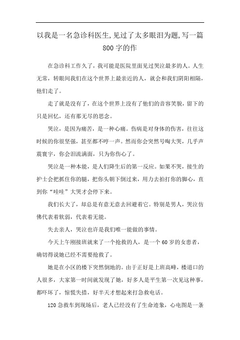 以我是一名急诊科医生,见过了太多眼泪为题,写一篇800字的作