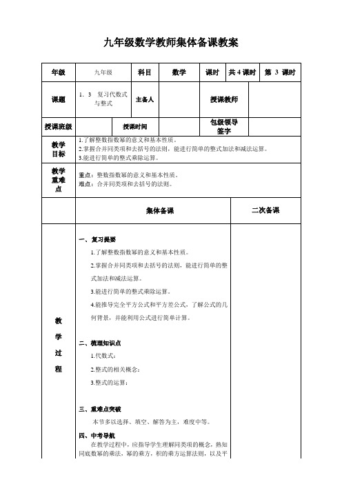 1.3  复习代数式与整式九年级数学教师集体备课教案