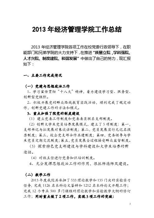 2013年经济管理学院工作总结