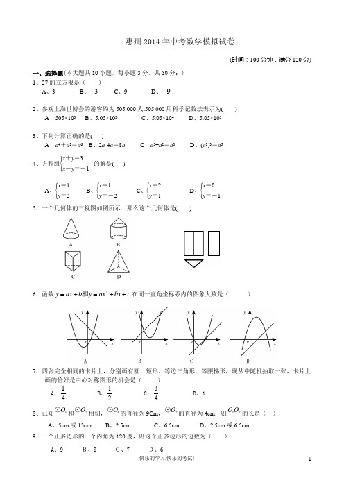 2014年广东省惠州市中考数学模拟卷及参考答案