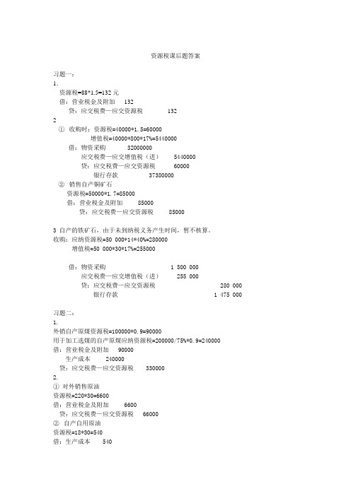 资源税课后题答案