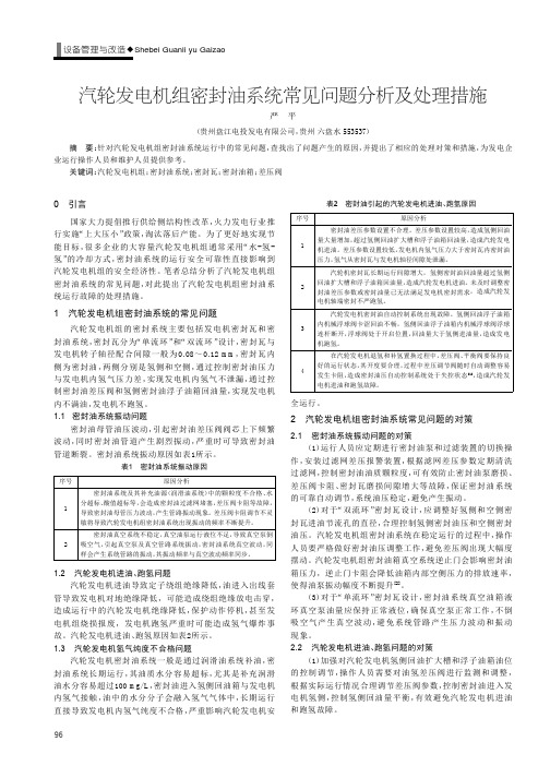 汽轮发电机组密封油系统常见问题分析及处理措施