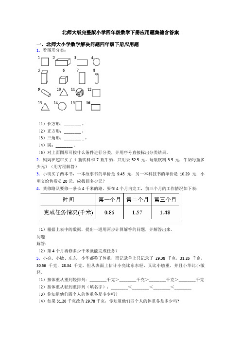 北师大版完整版小学四年级数学下册应用题集锦含答案