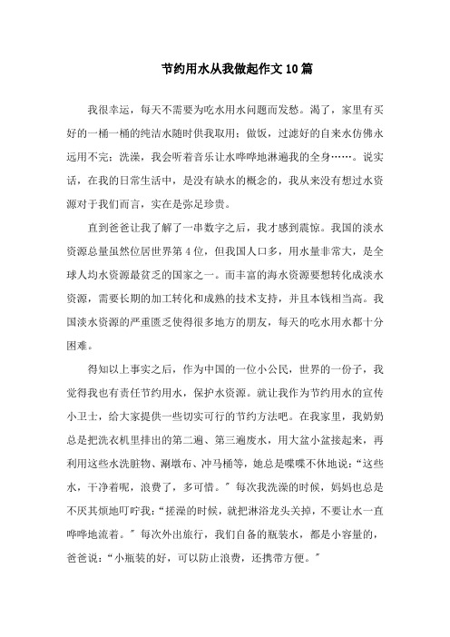 节约用水从我做起作文精选