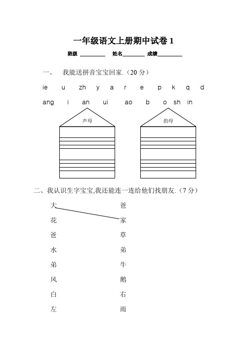 2019年一年级语文上册期中考试试卷合集人教版