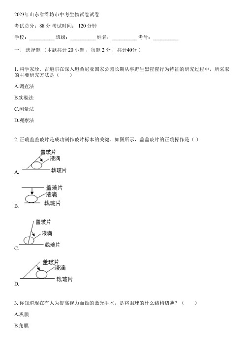 2023年山东省潍坊市中考生物试卷(含答案解析)233610