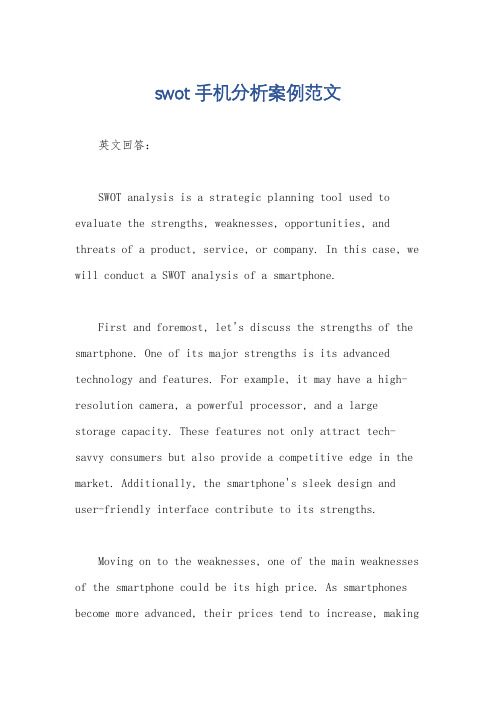 swot手机分析案例范文