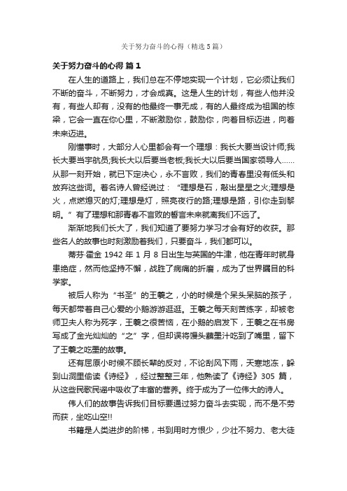 关于努力奋斗的心得（精选5篇）