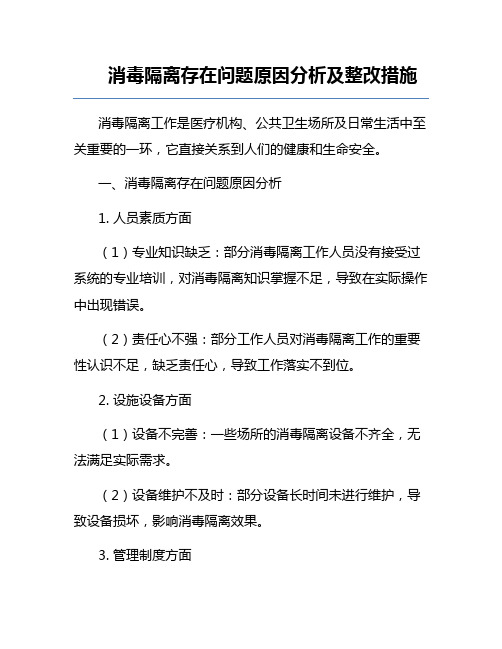 消毒隔离存在问题原因分析及整改措施