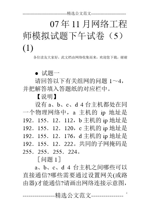 07年11月网络工程师模拟试题下午试卷(5)(1)