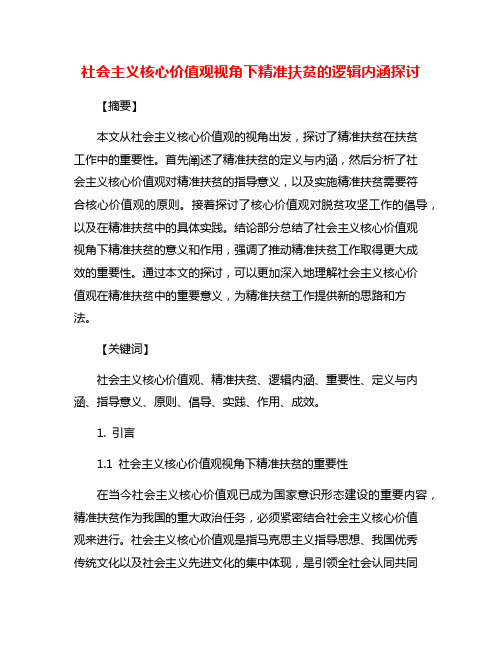 社会主义核心价值观视角下精准扶贫的逻辑内涵探讨