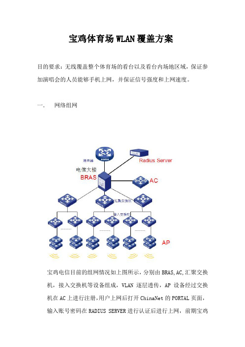 宝鸡体育场WLAN覆盖方案