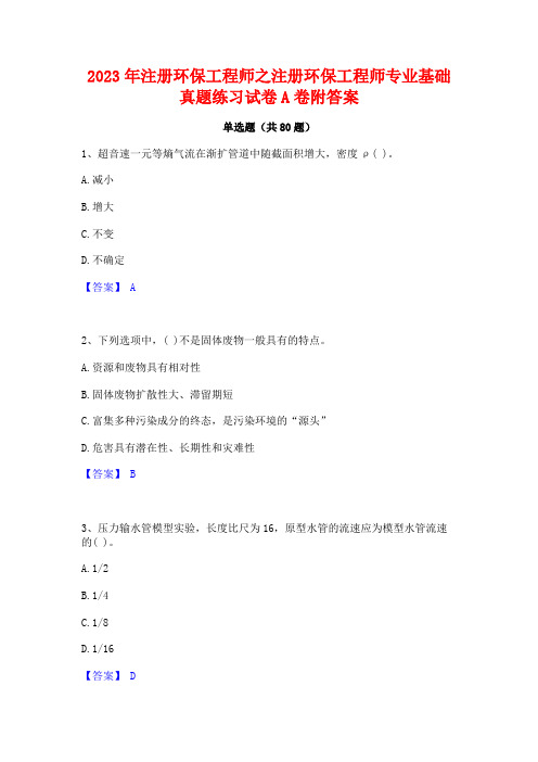 注册环保工程师之注册环保工程师专业基础真题练习试卷A卷附答案