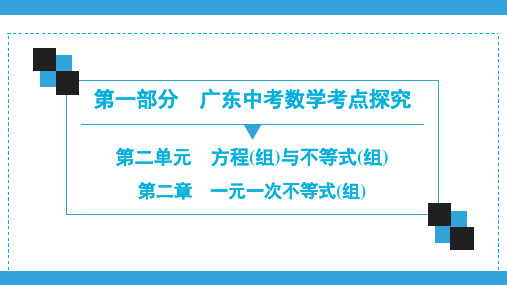 2020广东中考数学一轮复习宝典课件第1部分  第2单元  第2章 一元一次不等式(组)