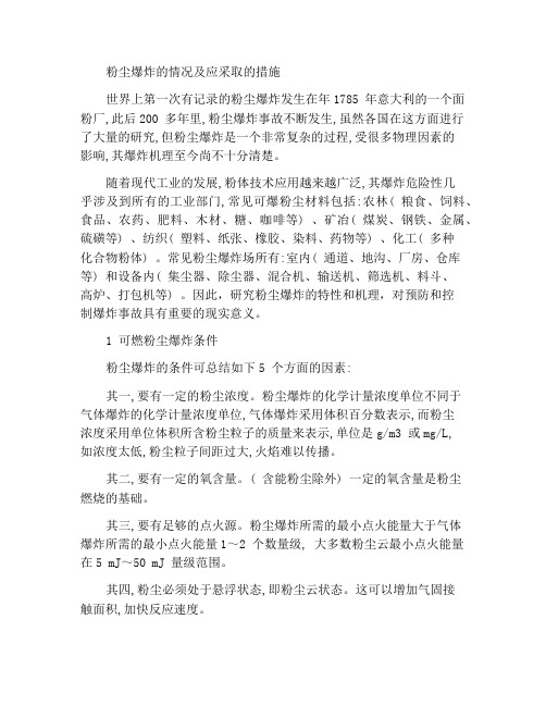 粉尘爆炸的条件及应采取的措施