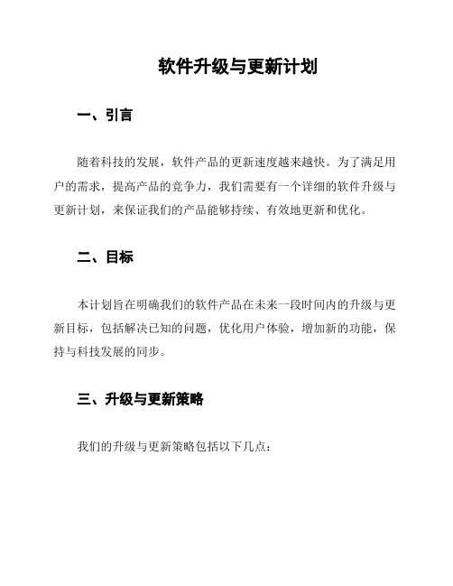 软件升级与更新计划