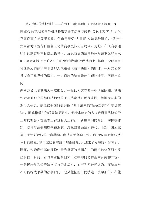 反思商法的法律地位——在制订《商事通则》的语境下展开(一)