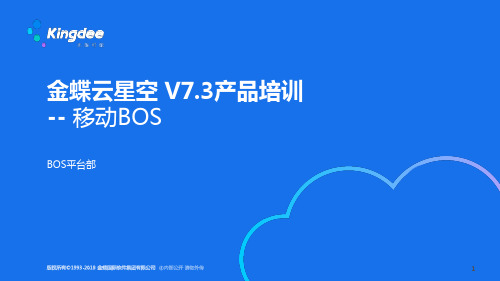 金蝶云星空+V7.3产品培训_BOS_移动平台