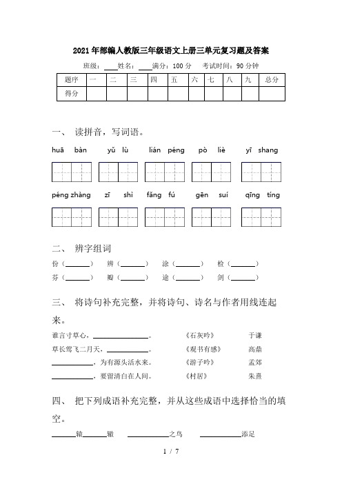 2021年部编人教版三年级语文上册三单元复习题及答案