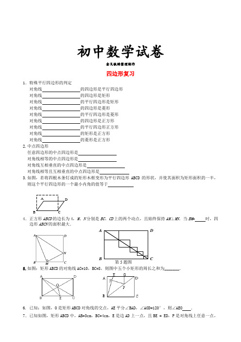 人教版八年级数学下册四边形复习