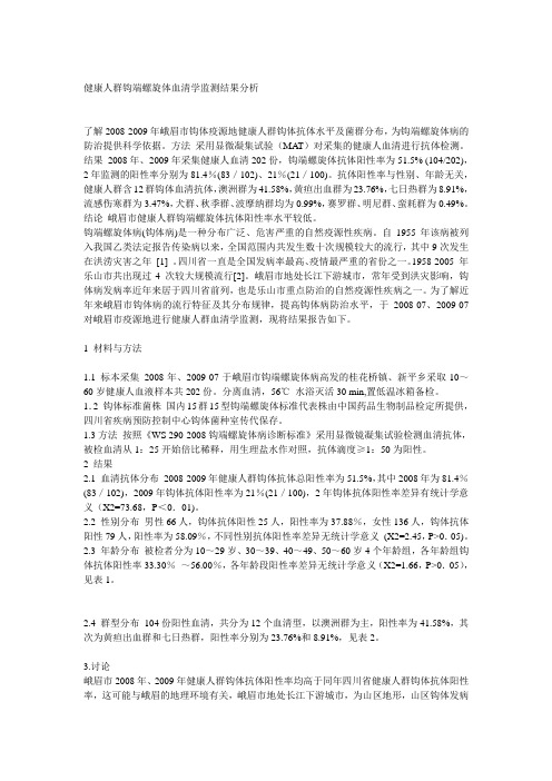 健康人群钩端螺旋体血清学监测结果分析