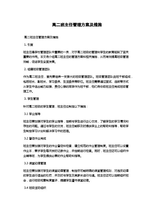 高二班主任管理方案及措施