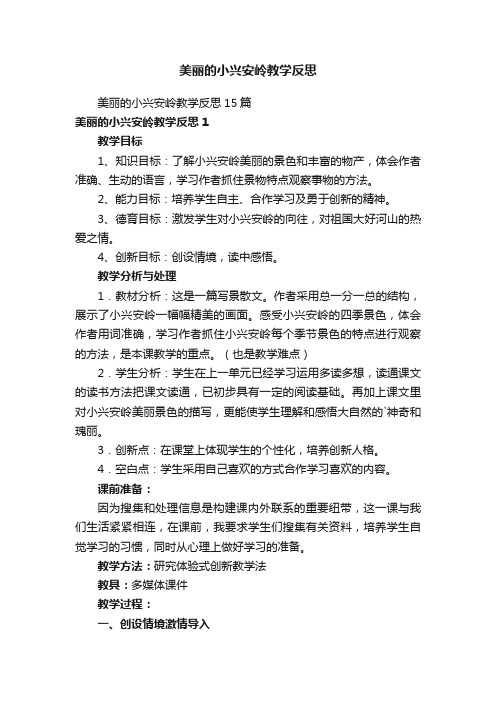 美丽的小兴安岭教学反思