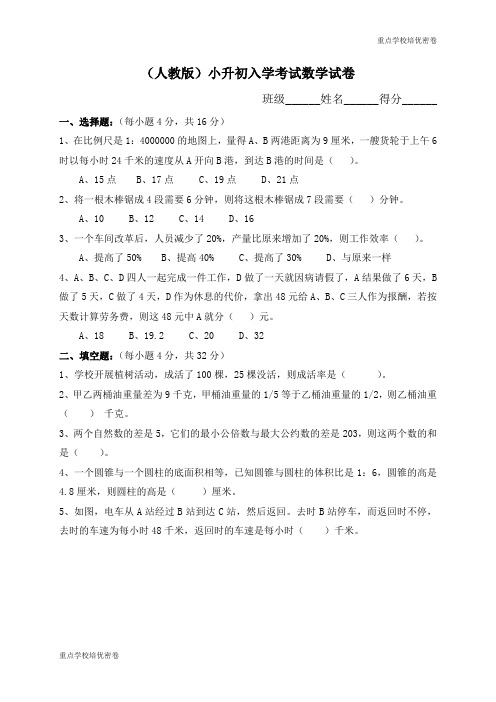 密卷(人教版)小升初考试数学试卷及答案