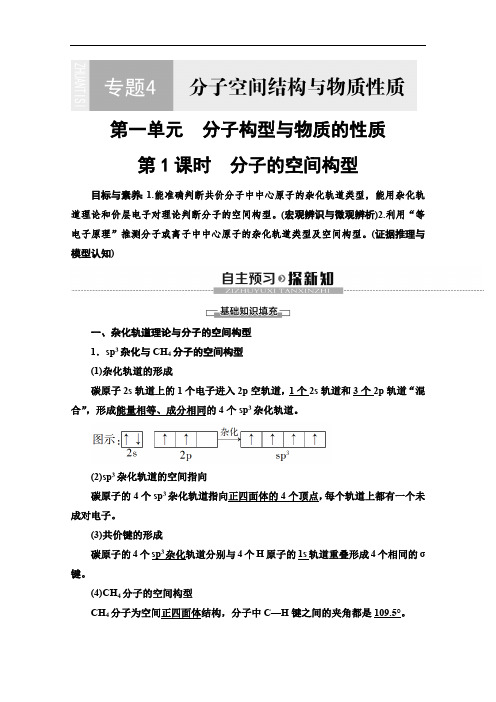 2019-2020同步苏教化学选修三讲义：专题4 第1单元 第1课时 分子的空间构型 Word版含答案.pdf