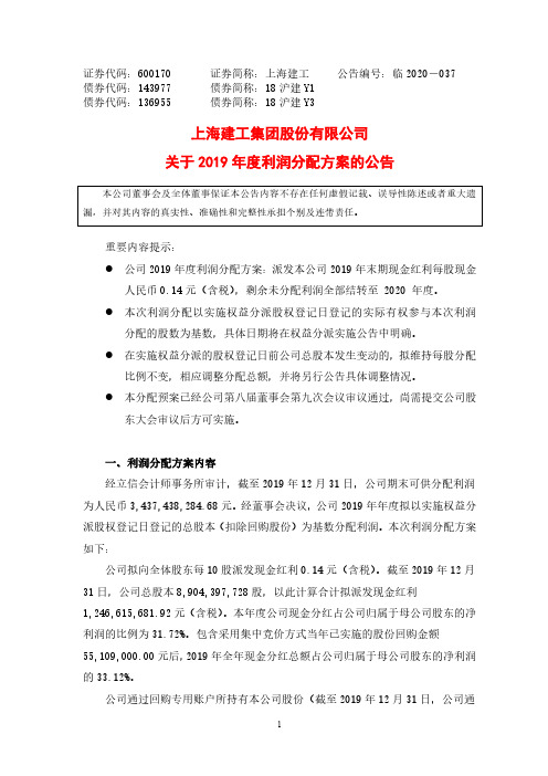 上海建工：关于2019年度利润分配方案的公告